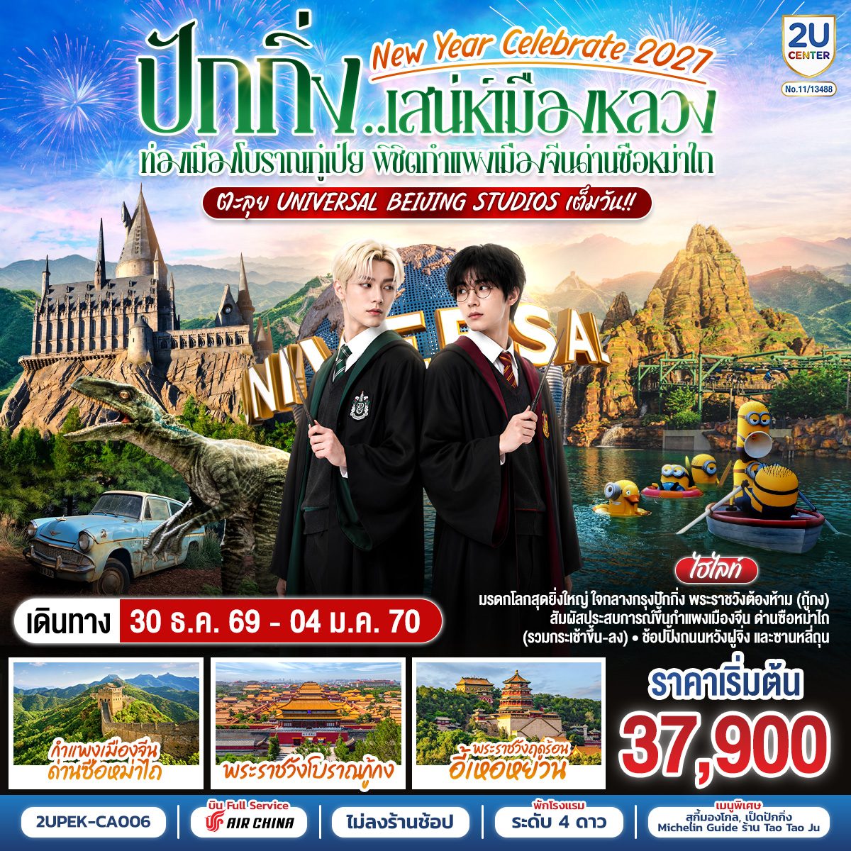 ทัวร์ปักกิ่ง ปีใหม่ 2570 สเน่ห์เมืองหลวง องเมืองโบราณกู๋เป่ย พิชิตกำแพงเมืองจีนด่านซือหม่าไถ ตะลุย Universal Beijing Studios เต็มวัน 6 วัน 4 คืน โดยสายการบิน Air China (CA)