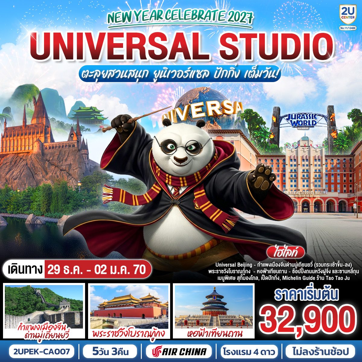 ทัวร์ปักกิ่ง ปีใหม่ 2570 ตะลุยสวนสนุก UNIVERSAL STUDIO เต็มวัน กำแพงเมืองจีนด่านมู่เถียนยวี่ พระราชวังต้องห้าม หอฟ้าเทียนถาน 5 วัน 3 คืน (ทัวร์ไม่ลงร้านช้อป)