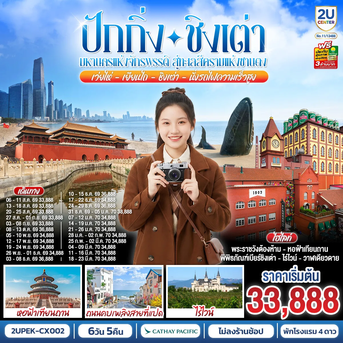 ทัวร์ปักกิ่ง เว่ยไห่ เยียนไถ ชิงเต่า พระราชวังต้องห้าม หอฟ้าเทียนถาน โรงเบียร์ชิงเต่า เจ้าวาฬเดียวดาย 6 วัน 5 คืน นั่งรถไฟความเร็วสูง (ทัวร์ไม่ลงร้านช้อป) 