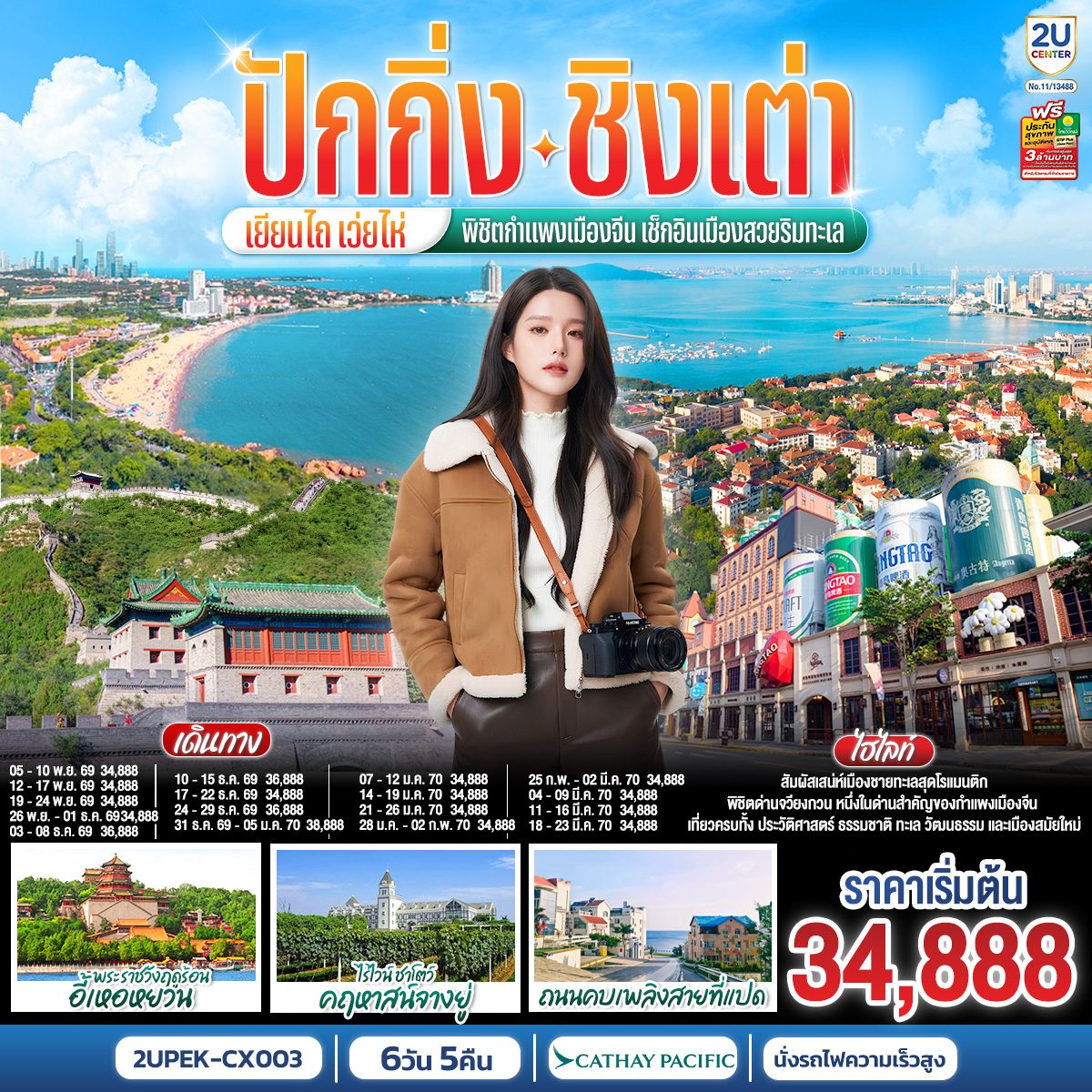 ทัวร์ปักกิ่ง ชิงเต่า เยียนไถ เว่ยไห่ ปีใหม่ 2570 พิชิตกำแพงเมืองจีน พิพิธภัณฑ์เบียร์ชิงเต่า วาฬเกยตื้น พระราชวังฤดูร้อนอี้เหอหยวน ถนนคบเพลิงสายที่แปด นั่งรถไฟความเร็วสูง 6 วัน 5 คืน (ทัวร์ไม่ลงร้านช้อป)