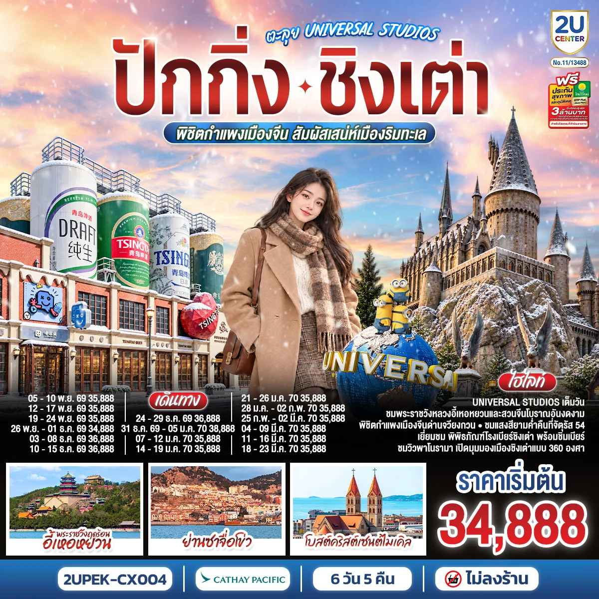 ปักกิ่ง – ชิงเต่า ตะลุย UNIVERSAL STUDIOS  พิชิตกำแพงเมืองจีน สัมผัสเสน่ห์เมืองริมทะเล 6 วัน 5 คืน (นั่งรถไฟความเร็วสูง)  โดยสายการบิน Cathay Pacific (CX)  *ไม่เข้าร้านช้อปปิ้ง*