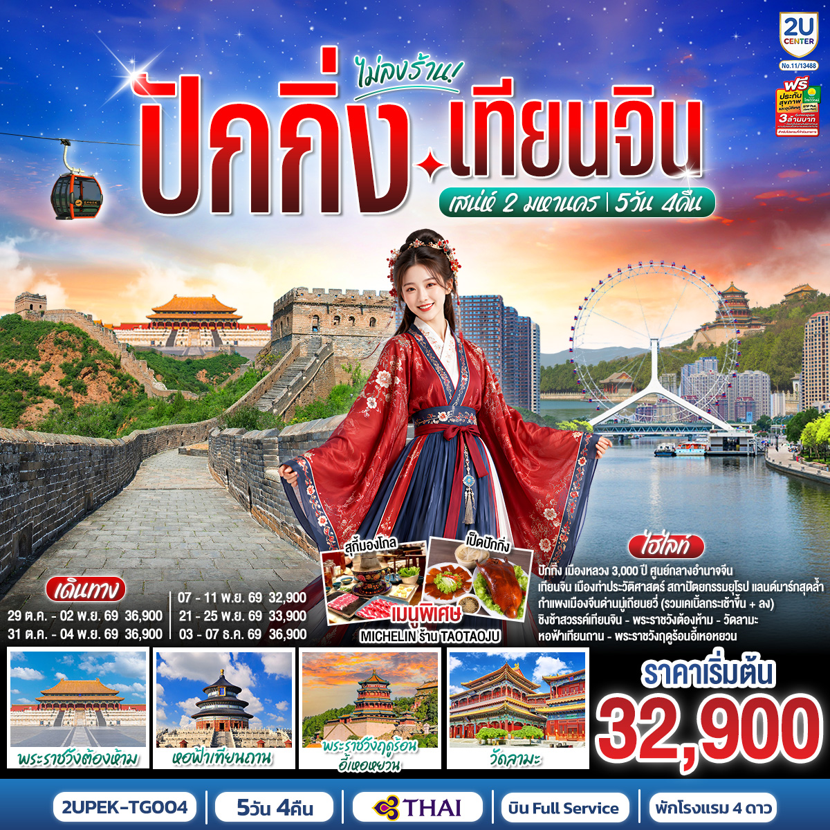 ทัวร์ปักกิ่ง เทียนจิน เที่ยว 2 มหานคร กำแพงเมืองจีนด่านมู่เถียนยวี่ หอฟ้าเทียนถาน จัตุรัสเทียนอันเหมิน พระราชวังฤดูร้อนอวี้เหอหยวน ชิงช้าสวรรค์เทียนจิน 5 วัน 4 คืน (นั่งรถไฟความเร็วสูง 2 ขา - ทัวร์ไม่ลงร้าน) โดยสายการบินไทย (TG)