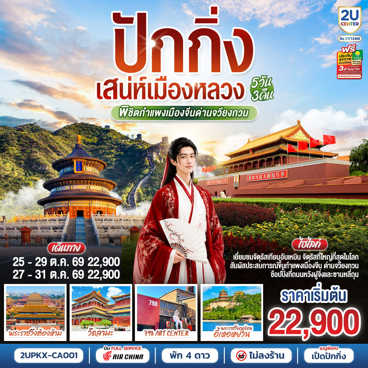 ทัวร์ปักกิ่ง พิชิตกำแพงเมืองจีนด่านจวียงกวน จัตุรัสเทียนอันเหมิน พระราชวังโบราณกู้กง พระราชวังฤดูร้อนอี้เหอหยวน 798 Art Zone วัดลามะ 5 วัน 3 คืน (ทัวร์ไม่ลงร้านช้อป)