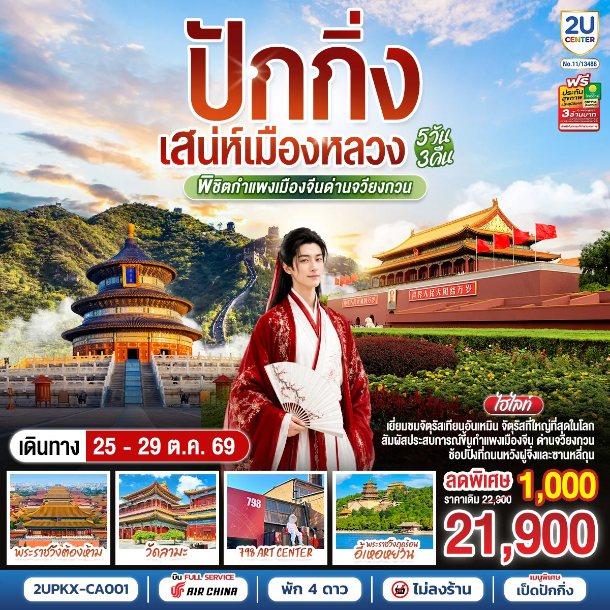 ทัวร์ปักกิ่ง พิชิตกำแพงเมืองจีนด่านจวียงกวน จัตุรัสเทียนอันเหมิน พระราชวังโบราณกู้กง พระราชวังฤดูร้อนอี้เหอหยวน 798 Art Zone วัดลามะ 5 วัน 3 คืน (ทัวร์ไม่ลงร้านช้อป)