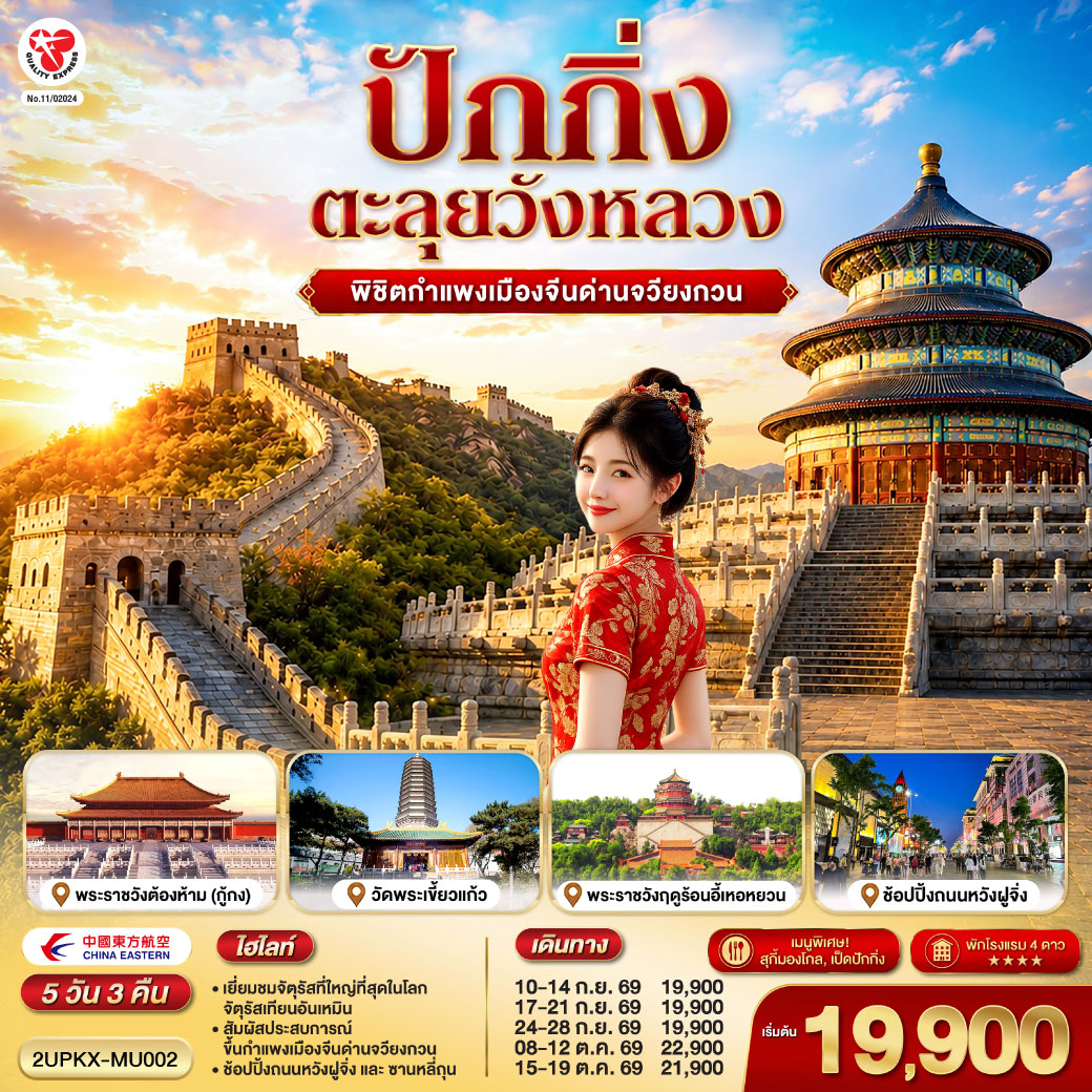 ทัวร์ปักกิ่ง พิชิตกำแพงเมืองจีนด่านจวียงกวน จัตุรัสเทียนอันเหมิน วัดพระเขี้ยวแก้ว พระราชวังฤดูร้อนอวี้เหอหยวน 5 วัน 3 คืน