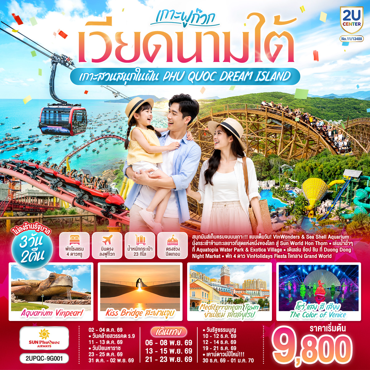 ทัวร์เวียดนามใต้ ปีใหม่ 2570 เกาะฟูก๊วก นั่งกระเช้าลอยฟ้าฮอนเทิม Aquatopia Water Park สวนสนุก VinWonders สะพานจูบ 3 วัน 2 คืน (ทัวร์ไม่ลงร้านช้อป)