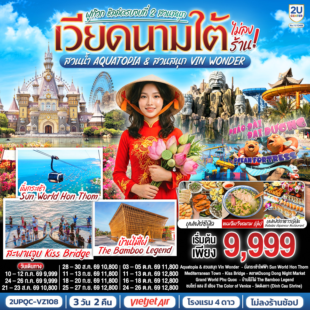 ทัวร์เวียดนามใต้ ฟูก๊วก ชิลล์ครบจบที่ 2 สวนสนุก สวนน้ำ Aquatopia & สวนสนุก Vin Wonder 3 วัน 2 คืน  (ทัวร์ไม่ลงร้านช้อป)