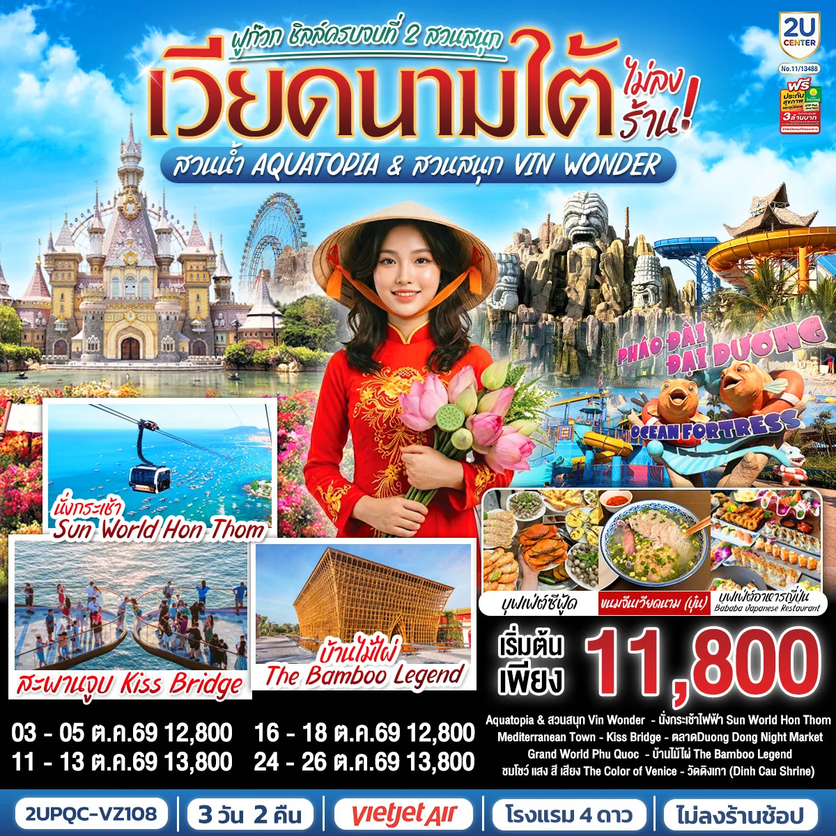 ทัวร์เวียดนามใต้ ฟูก๊วก ชิลล์ครบจบที่ 2 สวนสนุก สวนน้ำ Aquatopia & สวนสนุก Vin Wonder 3 วัน 2 คืน  (ทัวร์ไม่ลงร้านช้อป)