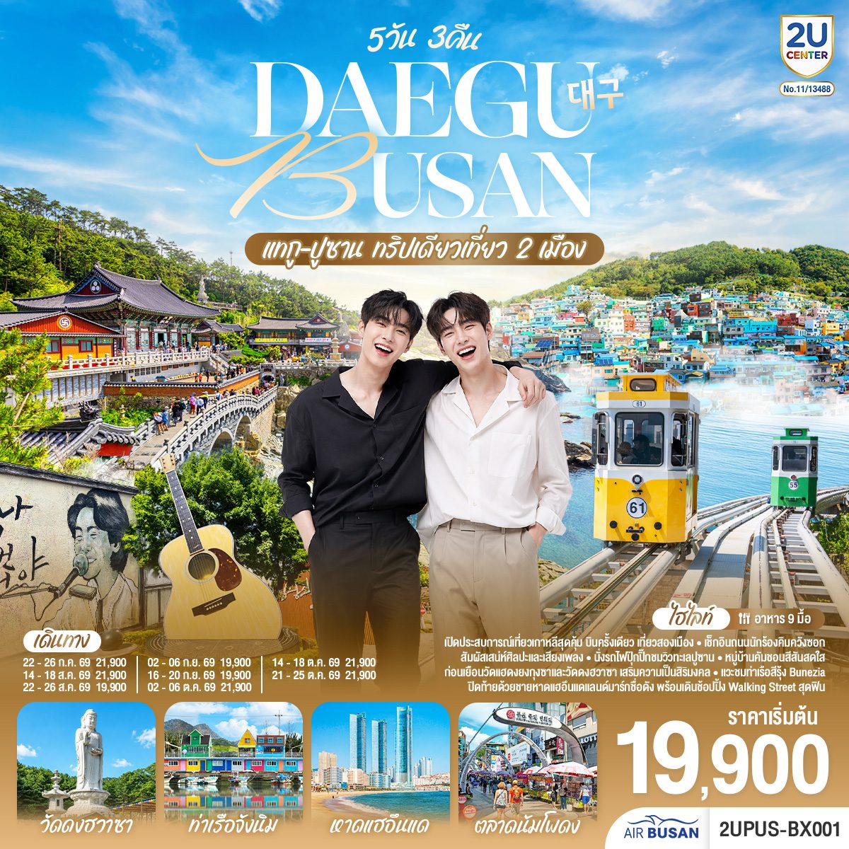 บินตรงเกาหลีใต้ แทกู ปูซาน ทริปเดียวเที่ยว 2 เมือง ศิลปะและเสียงเพลง นั่งรถไฟปุ๊กปิ๊ก หมู่บ้านคัมชอน ท่าเรือสีรุ้ง 5 วัน 3 คืน โดยสายการบิน แอร์ปูซาน (BX)
