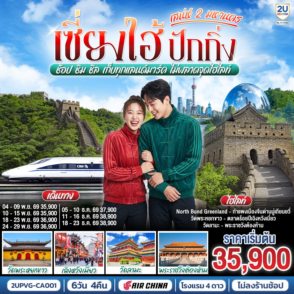 ทัวร์เซี่ยงไฮ้ ปักกิ่ง เสน่ห์ 2 มหานคร พระราชวังต้องห้ามกู้กง กำแพงเมืองจีนด่านมู่เถียนยวี่ นั่งรถไฟความเร็วสูง 6 วัน 4 คืน (ทัวร์ไม่ลงร้านช้อป)