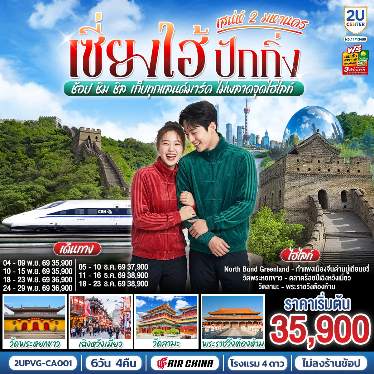 ทัวร์เซี่ยงไฮ้ ปักกิ่ง เสน่ห์ 2 มหานคร พระราชวังต้องห้ามกู้กง กำแพงเมืองจีนด่านมู่เถียนยวี่ นั่งรถไฟความเร็วสูง 6 วัน 4 คืน (ทัวร์ไม่ลงร้านช้อป)
