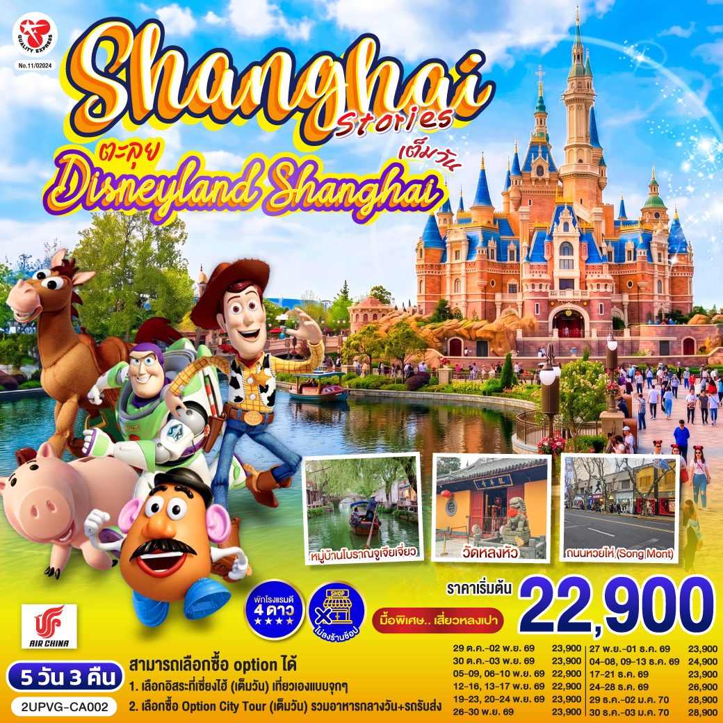 ทัวร์เซี่ยงไฮ้ ปีใหม่ 2570 ดิสนีย์แลนด์ เมืองโบราณจูเจียเจี่ยว ตลาดร้อยปีเฉิงหวังเมี่ยว วัดหลงหัว ถนนหวยไห่ 5 วัน 3 คืน (เที่ยวอิสระ 1 วัน - ทัวร์ไม่ลงร้าน)