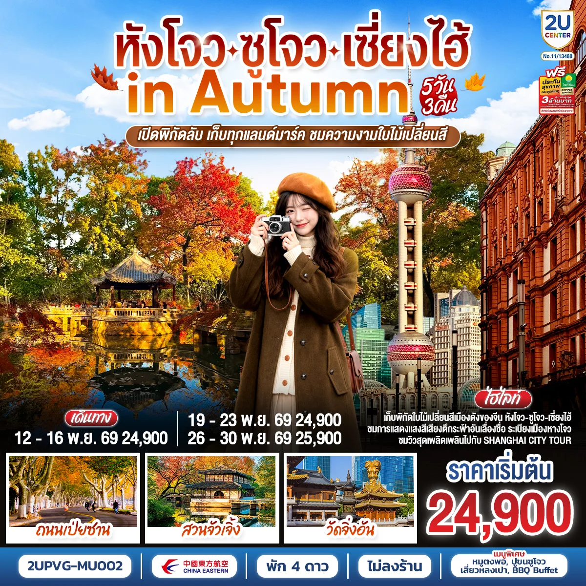 หังโจว - ซูโจว - เซี่ยงไฮ้ in Autumn 5วัน 3คืน เปิดพิกัดลับ เก็บทุกแลนด์มาร์ค ชมความงามใบไม้เปลี่ยนสี โดยสายการบิน China Eastern Airlines (MU)
