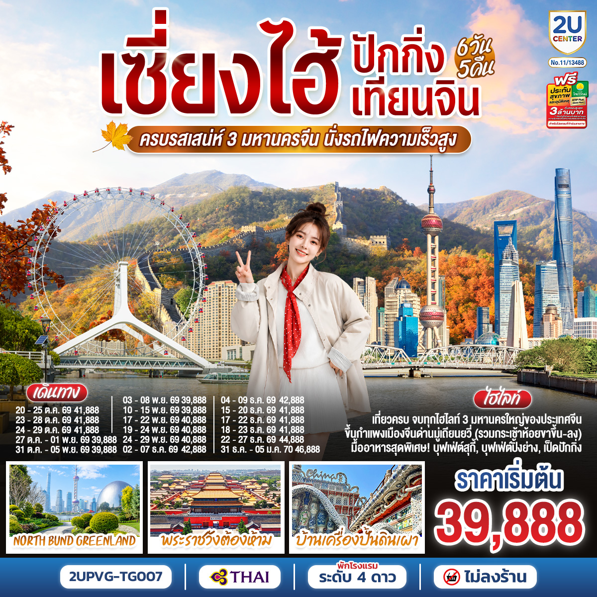ทัวร์เซี่ยงไฮ้ ปักกิ่ง เทียนจิน กำแพงเมืองจีนด่านมู่เถียนยวี่ พระราชวังต้องห้ามกู้กง ชิงช้าสวรรค์เทียนจิน North Bund Greenland บ้านเครื่องปั้นดินเผา 6 วัน 5 คืน นั่งรถไฟความเร็วสูง (ทัวร์ไม่ลงร้าน) โดยสายการบินไทย (TG)