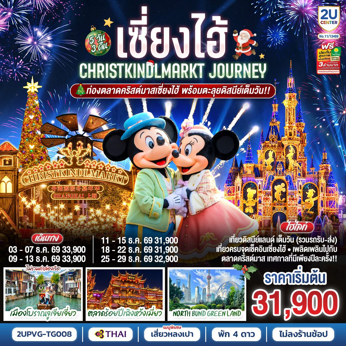 ทัวร์เซี่ยงไฮ้ เทศกาลตลาดคริสต์มาส สวนสนุกดิสนีย์แลนด์ เมืองโบราณจูเจียเจี่ยว North Bund ตลาดร้อยปีเฉินหวังเมี่ยว 5 วัน 3 คืน (ทัวร์ไม่ลงร้านช้อป) โดยสายการบิน Thai Airways (TG)