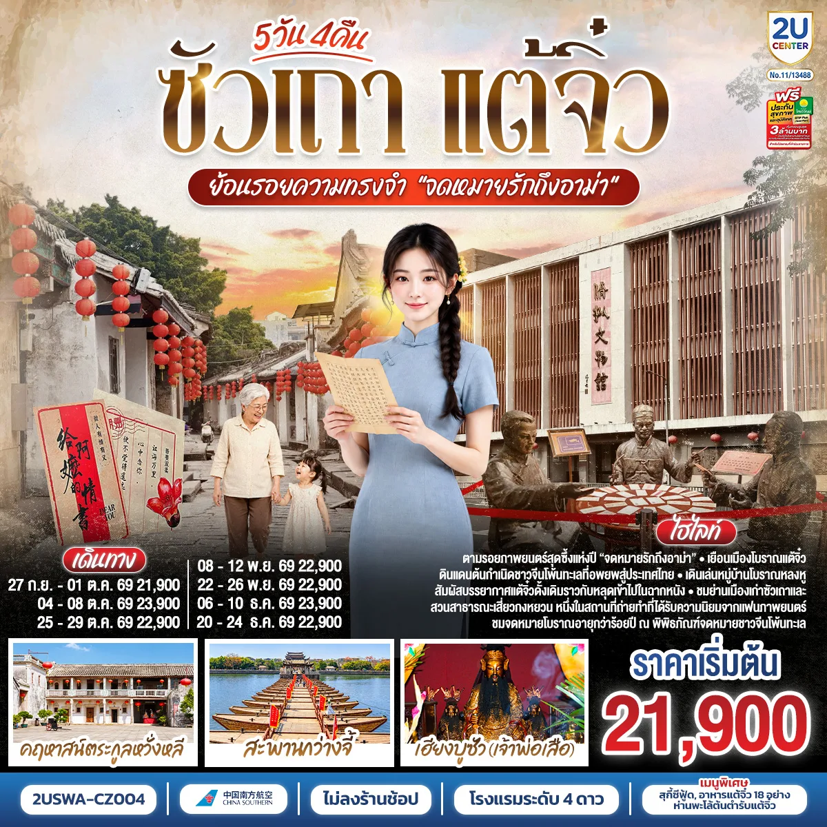 ทัวร์ซัวเถา แต้จิ๋ว ย้อนรอยความทรงจำ พิพิธภัณฑ์จดหมายรักถึงอาม่า หมู่บ้านโบราณหลงหู คฤหาสน์ตระกูลหวั่งหลี สุสานพระเจ้าตากสินมหาราช 5 วัน 4 คืน (ทัวร์ไม่ลงร้านช้อป) โรงแรมระดับ 4 ดาว 