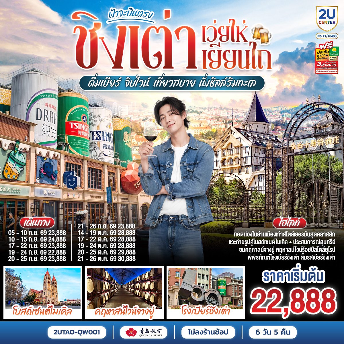 ทัวร์บินตรงชิงเต่า เว่ยไห่ เยียนไถ โบสถ์เซนต์ไมเคิล คฤหาสน์ไวน์จางยู่ โรงเบียร์ชิงเต่า 6 วัน 5 คืน (ทัวร์ไม่ลงร้านช้อป)