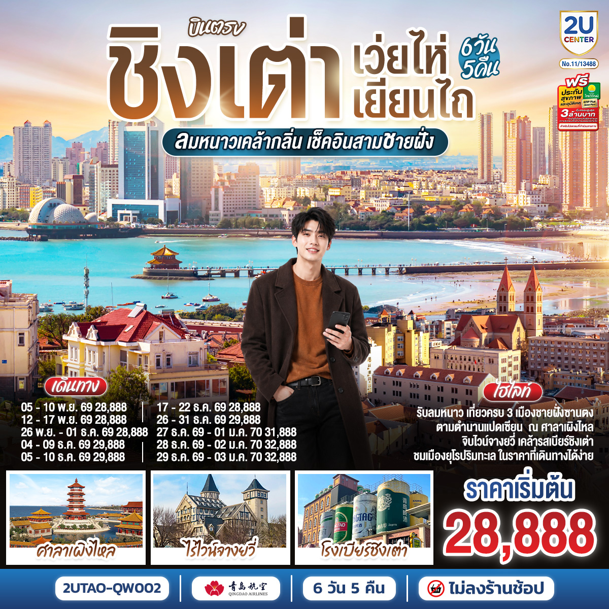 ทัวร์บินตรงชิงเต่า เว่ยไห่ เยียนไถ ปีใหม่ 2570 ศาลาเผิงไหล โรงเบียร์ชิงเต่า จิบไวน์คฤหาสน์จางยู่ ถนนคบเพลิงหมายเลขแปด ท่าเรือประมงเยียนไถ  6 วัน 5 คืน (ทัวร์ไม่ลงร้านช้อป)