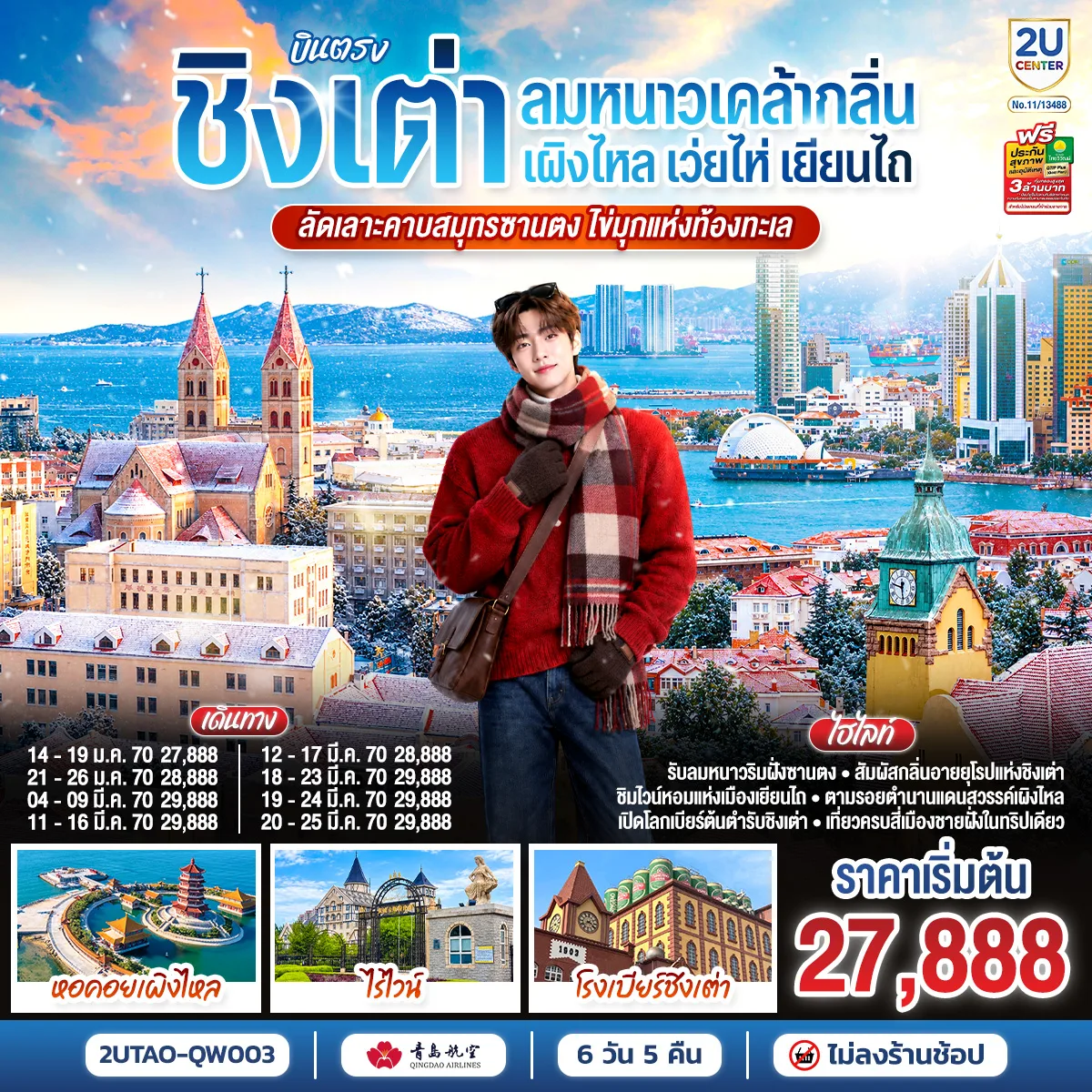 ทัวร์บินตรงชิงเต่า เว่ยไห่ เยียนไถ โรงเบียร์ชิงเต่า โรงไวน์จางยี่คาสเตอร์ หอคอยเผิงไหล โบสถ์เซนต์ไมเคิล ย่านเมืองเก่าเยอรมัน 6 วัน 5 คืน (ทัวร์ไม่ลงร้านช้อป)