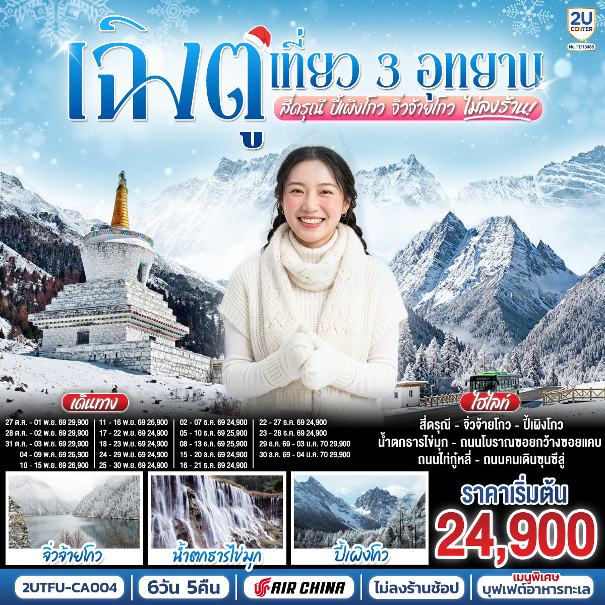 ทัวร์เฉิงตู ปีใหม่ 2570 เที่ยว 3 อุทยานไฮไลท์  อุทยานสี่ดรุณี ซวงเฉียวโกว อุทยานปี้เผิงโกว อุทยานแห่งชาติจิ่วจ้ายโกว นั่งรถไฟความเร็วสูง 6 วัน 5 คืน (ทัวร์ไม่ลงร้านช้อป)  