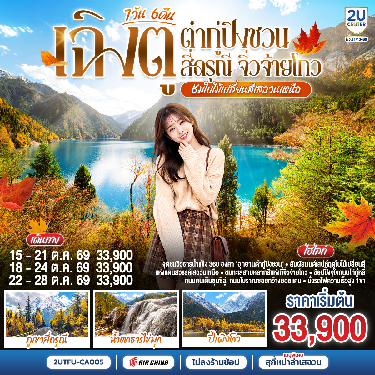 ทัวร์เฉิงตู ต๋ากู่ปิงชวน สี่ดรุณี อุทยานแห่งชาติจิ่วจ้ายโกว ชมใบไม้เปลี่ยนสีเสฉวนเหนือ นั่งรถไฟความเร็วสูง 7 วัน 6 คืน (ทัวร์ไม่ลงร้านช้อป) 