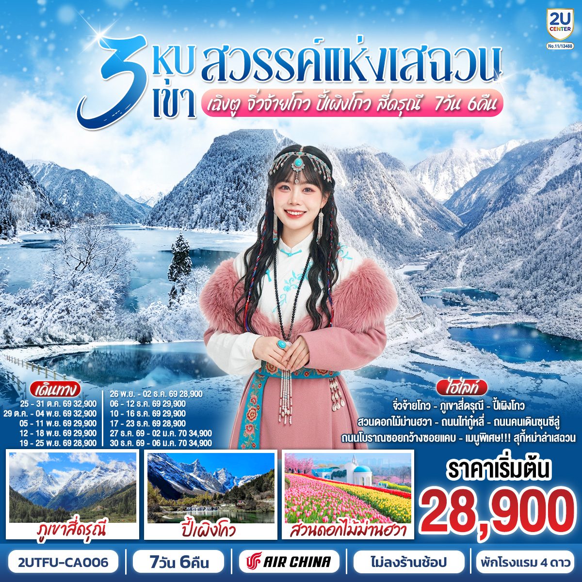 ทัวร์เฉิงตู ปีใหม่ 2570 อุทยานจิ่วจ้ายโกว อุทยานปี้เผิงโกว ภูเขาสี่ดรุณี เทศกาลดอกไม้ตามฤดูกาล นั่งรถไฟความเร็วสูง 1 ขา 7 วัน 6 คืน (ทัวร์ไม่ลงร้านช้อป) 