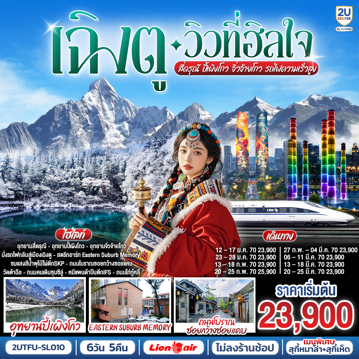 ทัวร์เฉิงตู 2570 เที่ยว 3 อุทยาน สี่ดรุณี ปี้เผิงโกว จิ่วจ้ายโกว วัดต้าฉือ ชมแสงสีน้ำพุไม้ใผ่ตึกSKP นั่งรถไฟความเร็วสูง 6 วัน 5 คืน (ทัวร์ไม่ลงร้านช้อป)