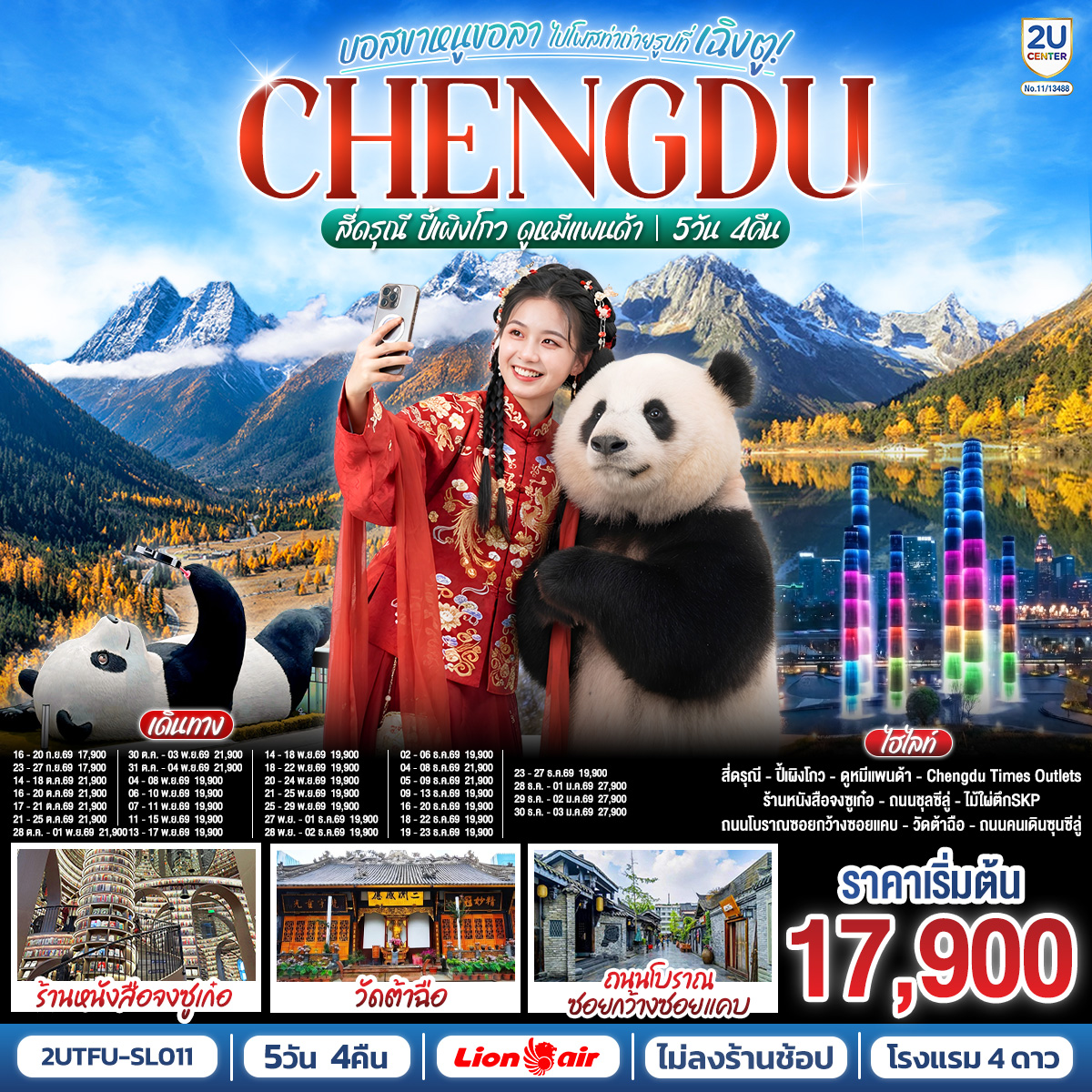 ทัวร์เฉิงตู ปีใหม่ 2570 อุทยานสี่ดรุณี อุทยานปี้เผิงโกว ศูนย์อนุรักษ์หมีแพนด้า ชมน้ำพุไม้ไผ่ รูปปั้นแพนด้าเซลฟี่ 5 วัน 4 คืน (ทัวร์ไม่ลงร้านช้อป)