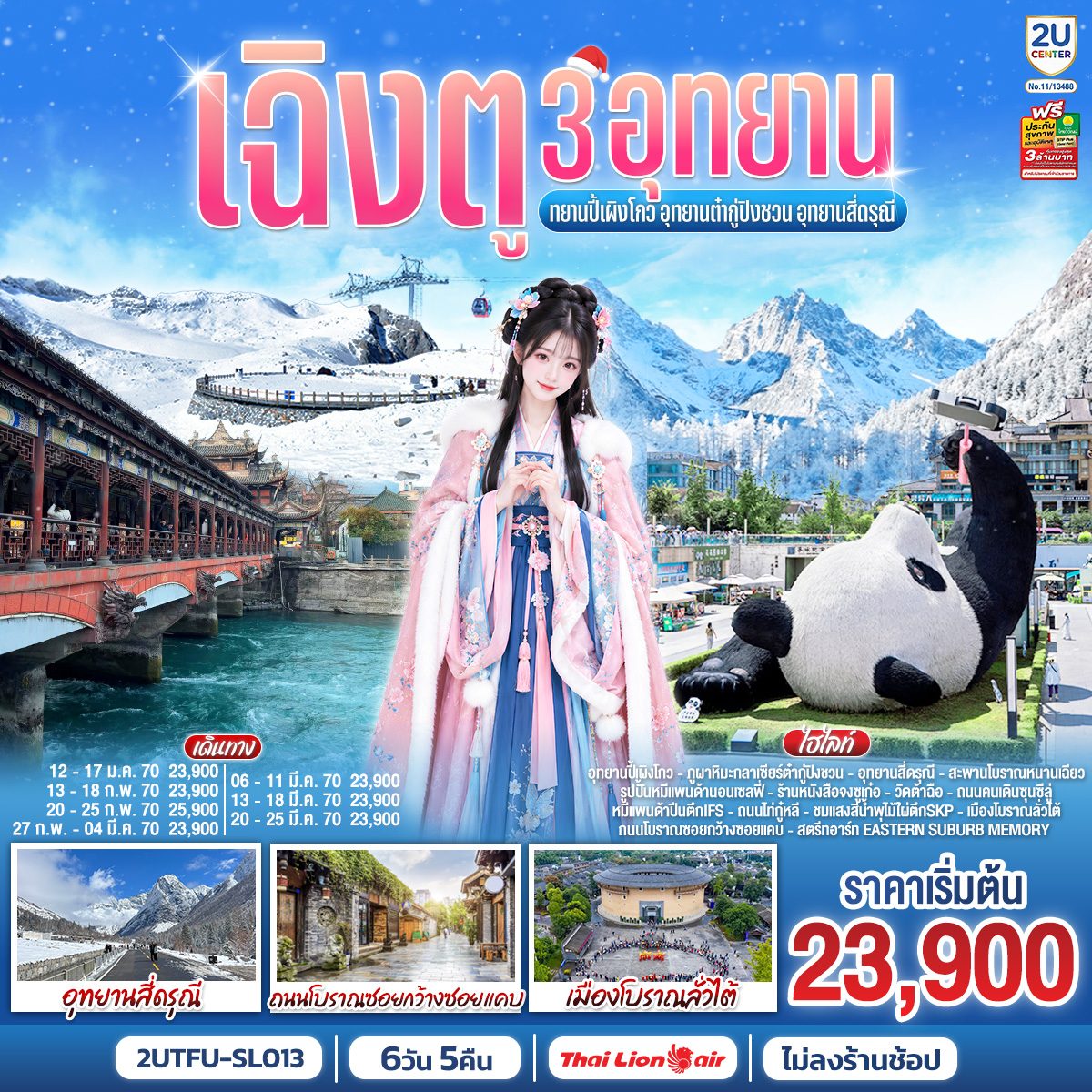 ทัวร์เฉิงตู 3 อุทยาน อุทยานปี้เผิงโกว อุทยานต๋ากู่ปิงชวน อุทยานสี่ดรุณี เมืองโบราณลั่วไต้ สะพานโบราณหนานเฉียว จตุรัสหย่างเทียนวู่ 6 วัน 5 คืน (ทัวร์ไม่ลงร้านช้อป)