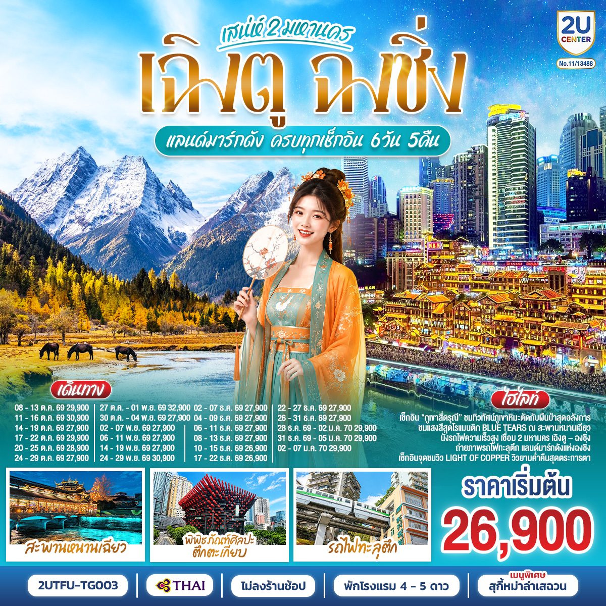 ทัวร์เฉิงตู ฉงชิ่ง ปีใหม่ 2570 ภูเขาสี่ดรุณี ซวงเฉียวโกว สะพานหนานเฉียว หมู่บ้านโบราณฉือชีโข่ว รถไฟทะลุตึก หงหยาต้ง 6 วัน 5 คืน (ทัวร์ไม่ลงร้านช้อป) โดยสายการบินไทย