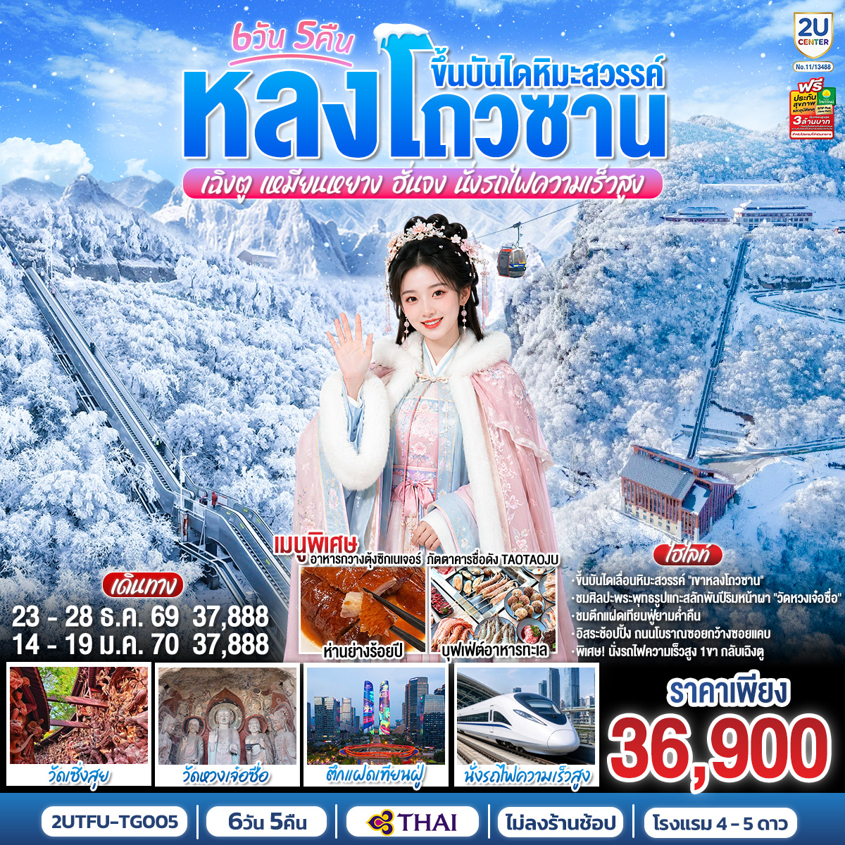 ทัวร์เฉิงตู เหมียนหยาง ฮั่นจง ขึ้นบันไดเลื่อนหิมะ เขาหลงโถวซาน วัดเซิ่งสุย วัดหวงเจ๋อซื่อ ตึกแฝดเทียนฟู่ หอคอยเยว่หวาง นั่งรถไฟความเร็วสูง 6 วัน 5 คืน (ทัวร์ไม่ลงร้านช้อป) โดยสายการบิน Thai Airways (TG)