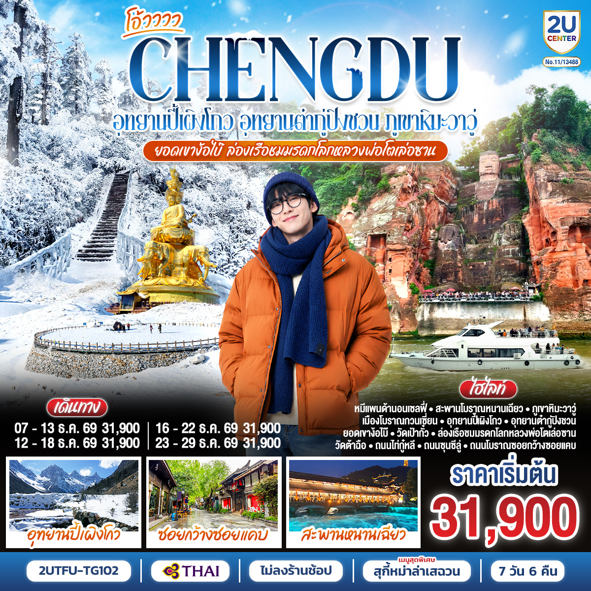 ทัวร์เฉิงตู อุทยานปี้เผิงโกว อุทยานต๋ากู่ปิงชวน ภูเขาหิมะวาวู่ ยอดเขาง้อไบ๊ ล่องเรือชมหลวงพ่อโตเล่อซาน 7 วัน 6 คืน (ทัวร์ไม่ลงร้านช้อป) โดยสายการบินไทย (TG)