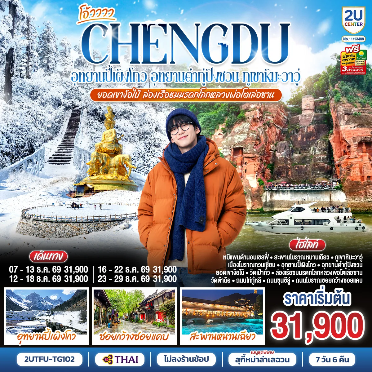 ทัวร์เฉิงตู อุทยานปี้เผิงโกว อุทยานต๋ากู่ปิงชวน ภูเขาหิมะวาวู่ ยอดเขาง้อไบ๊ ล่องเรือชมหลวงพ่อโตเล่อซาน 7 วัน 6 คืน (ทัวร์ไม่ลงร้านช้อป) โดยสายการบินไทย (TG)