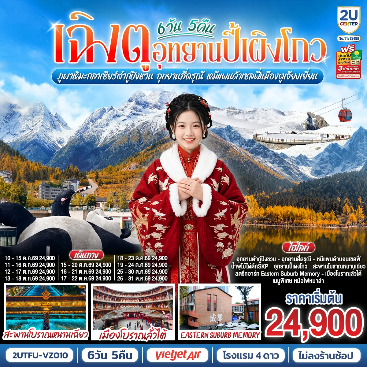 ทัวร์เฉิงตู อุทยานปี้เผิงโกว ภูผาหิมะกลาเซียร์ต๋ากู่ปิงชวน อุทยานสี่ดรุณี หมีแพนด้าเซลฟี่เมืองตูเจียงเยี่ยน ร้านหนังสือจงซูเก๋อ 6 วัน 5 คืน (ทัวร์ไม่ลงร้านช้อป) พักโรงแรมระดับ 4 ดาว