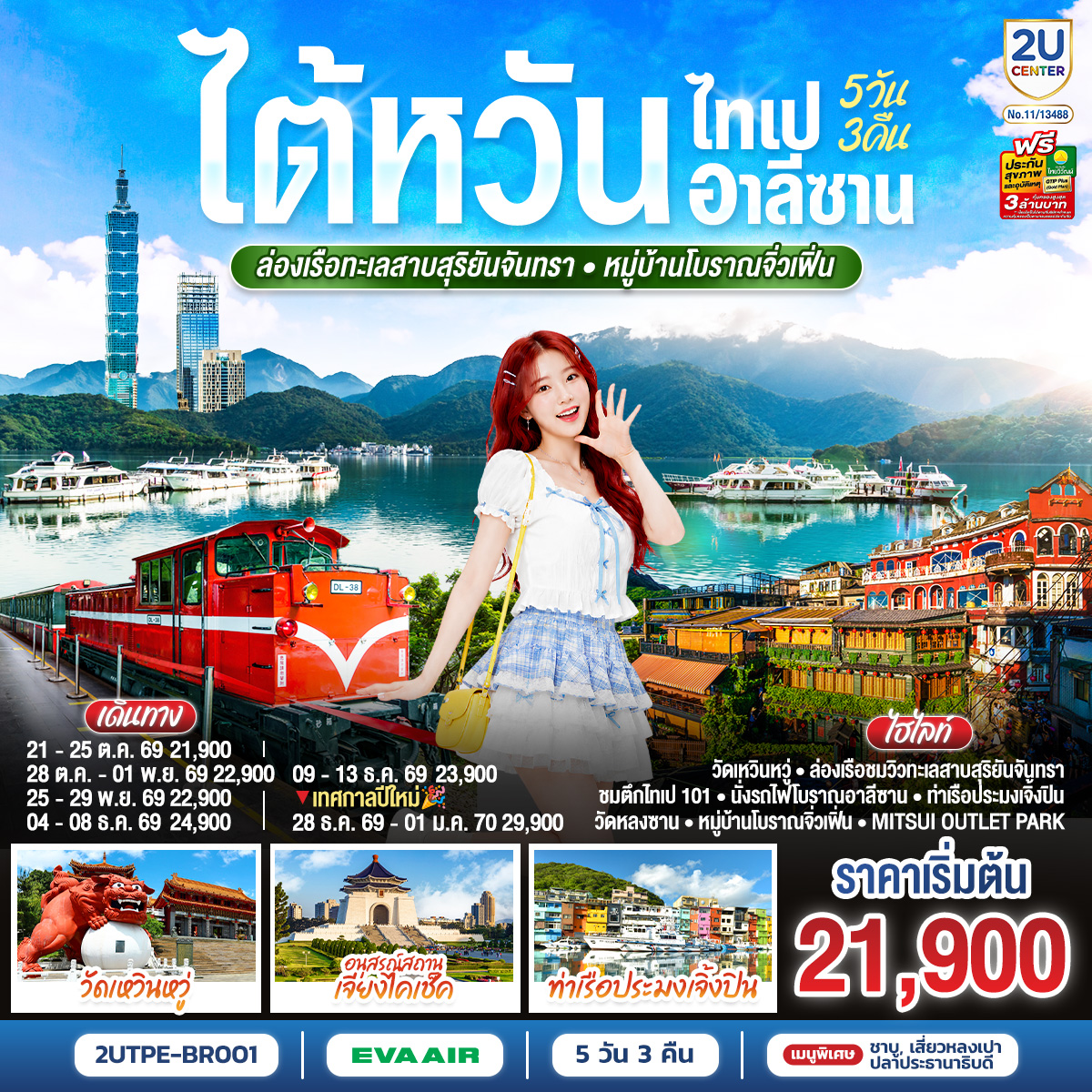 ทัวร์ไต้หวัน ปีใหม่ 2570 ไทเป อาลีซาน นั่งรถไฟโบราณ ล่องเรือทะเลสาบสุริยันจันทรา หมู่บ้านโบราณจิ่วเฟิ่น วัดเหวินหวู่ 5 วัน 3 คืน 