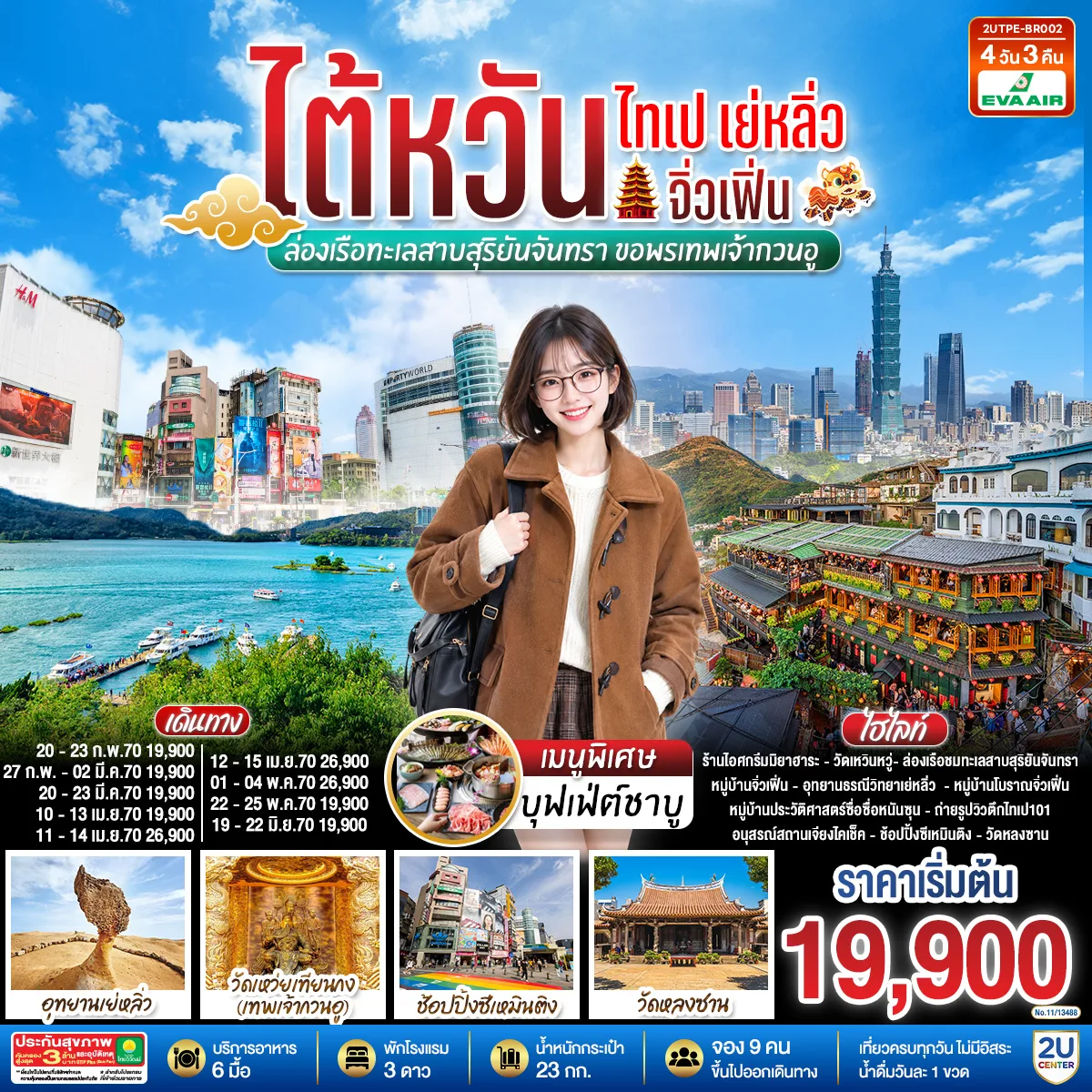 ไต้หวัน ไทเป เย่หลิ่ว จิ่วเฟิ่น  ล่องเรือทะเลสาบสุริยันจันทรา  ขอพรเทพเจ้ากวนอู 4วัน 3คืน โดยสายการบิน EVA AIR (BR)