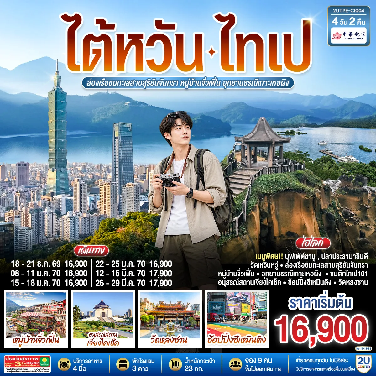 ไต้หวัน ไทเป ล่องเรือชมทะเลสาบสุริยันจันทรา หมู่บ้านจิ่วเฟิ่น อุทยานธรณีเกาะเหอผิง 4วัน 2คืน โดยสายการบิน CHINA AIRLINES (CI)