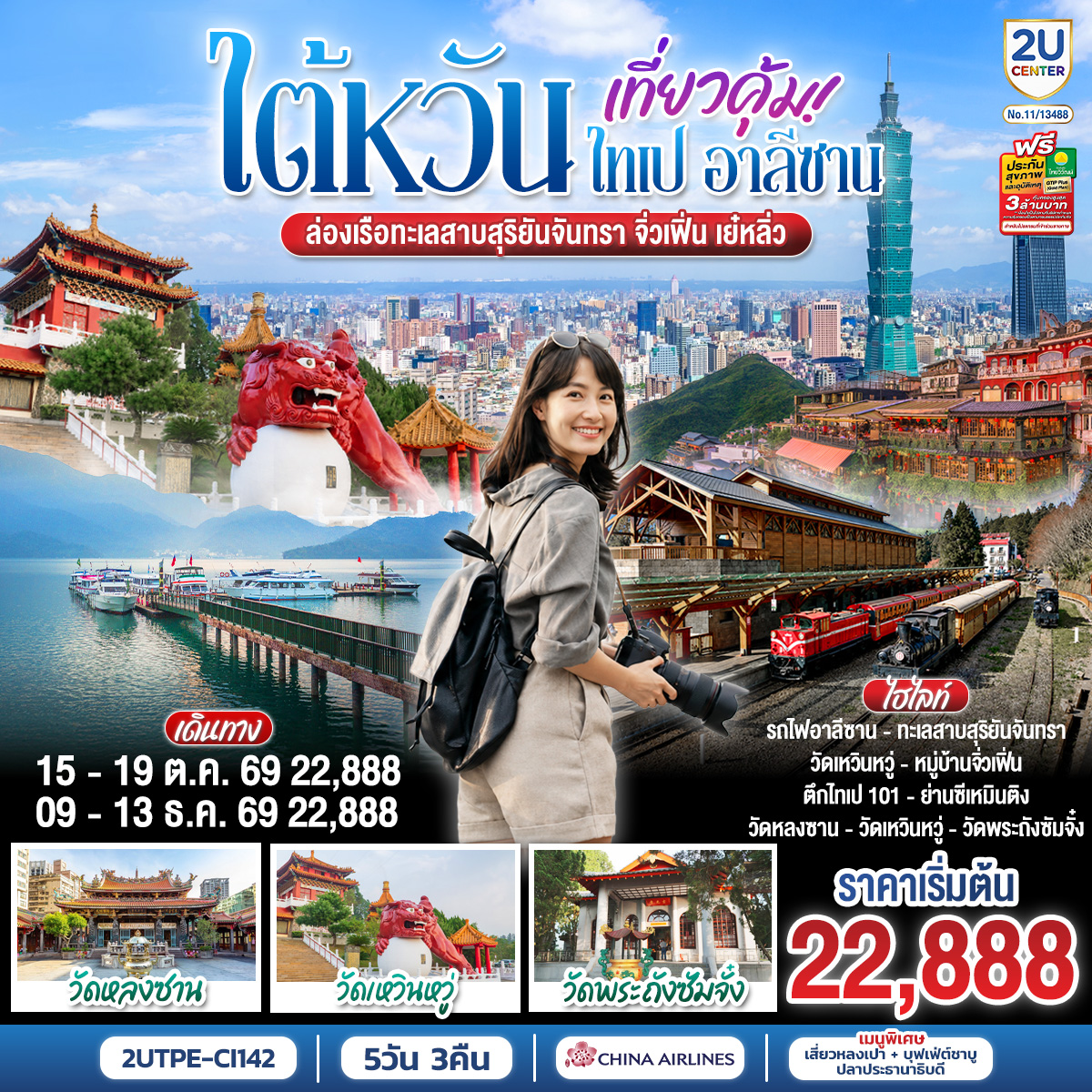 ทัวร์ไต้หวัน ไทเป ล่องเรือทะเลสาบสุริยันจันทรา นั่งรถไฟโบราณอาลีซาน หมู่บ้านจิ่วเฟิ่น อุทยานเย๋หลิ่ว วัดหลงซาน วัดเหวินหวู่ 5 วัน 3 คืน 