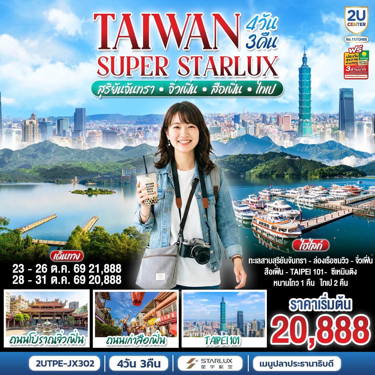ทัวร์ไต้หวัน ไทเป ล่องเรือทะเลสาบสุริยันจันทรา หมู่บ้านโบราณจิ่วเฟิ่น ปล่อยโคมถนนโบราณสือเฟิ่น ช้อปปิ้งซีเหมินติง 4 วัน 3 คืน