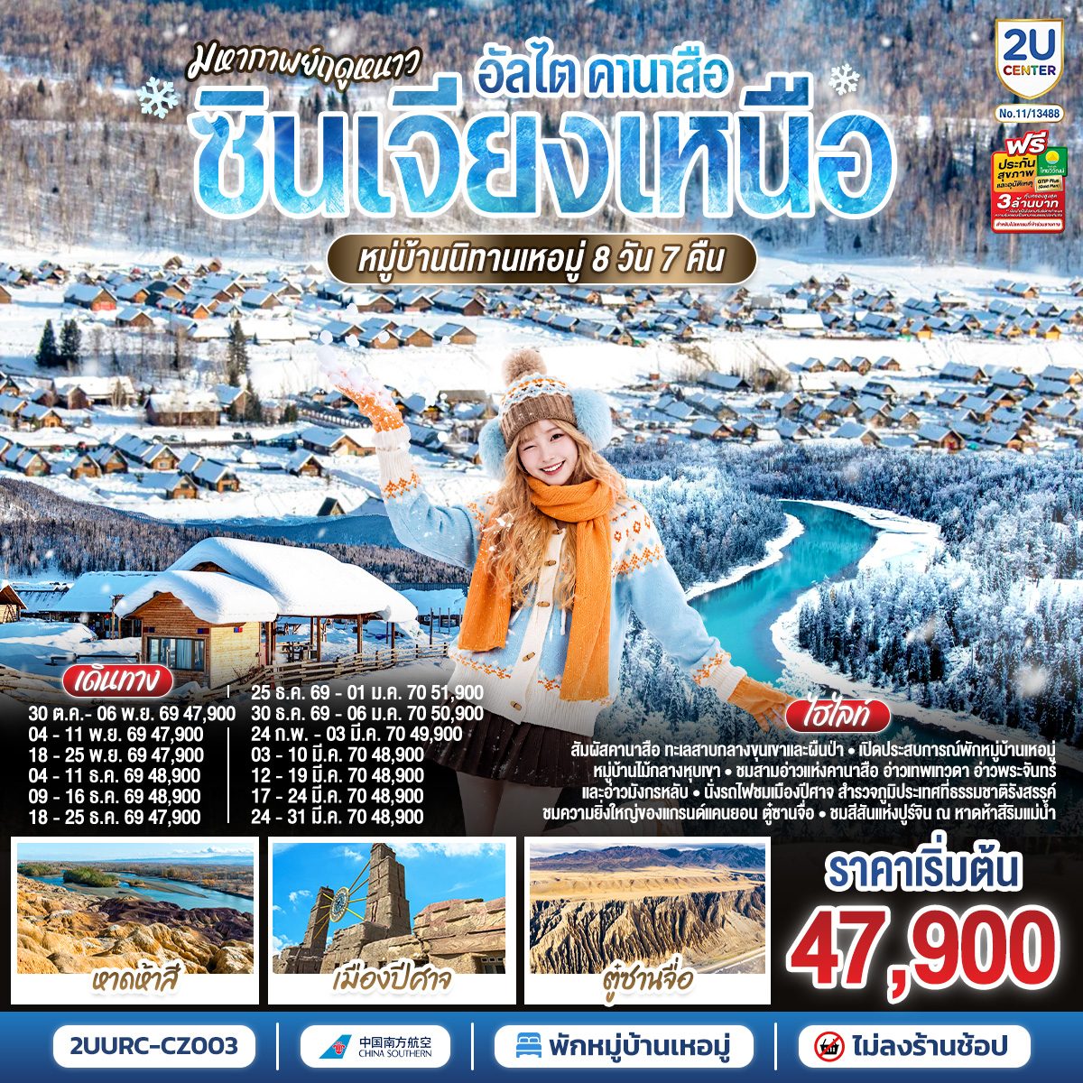 ทัวร์ซินเจียงเหนือ ปีใหม่ 2570 อัลไต คานาสือ ฤดูหนาว หมู่บ้านนิทานเหอมู่ แกรนด์แคนยอนตู๋ซานจื่อ ทะเลสาบเสี้ยวพระจันทร์ ธารน้ำห้าสี 8 วัน 7 คืน (ทัวร์ไม่ลงร้าน)