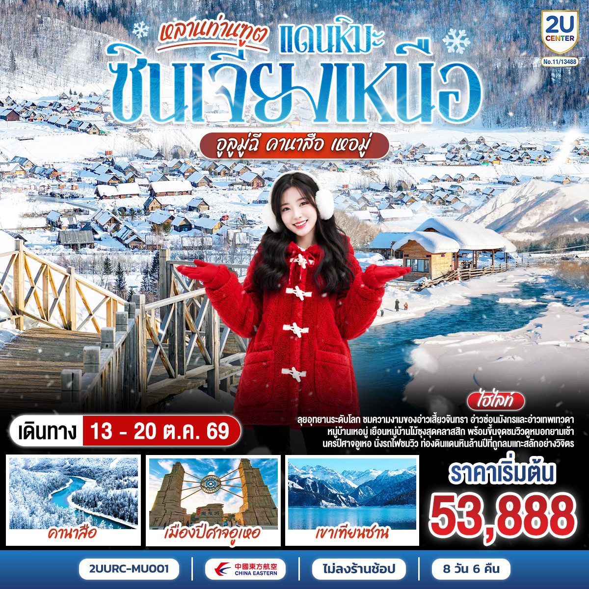 ทัวร์ซินเจียงเหนือ แดนหิมะ หลานท่านทูต อูลูมู่ฉี อุทยานคานาสือ หมู่บ้านเหอมู่ นครปีศาจอูเหอ 8 วัน 6 คืน (ทัวร์ไม่ลงร้านช้อป)