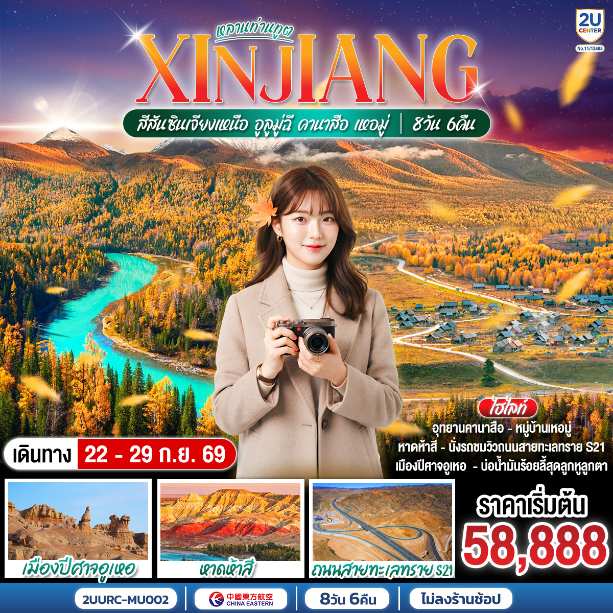 ทัวร์ซินเจียงเหนือ ใบไม้เปลี่ยนสี อูลูมู่ฉี คานาสือ เหอมู่ 8 วัน 6 คืน โดย สายการบิน ไชน่า อีสเทิร์น/เซี่ยงไฮ้ แอร์ไลน์