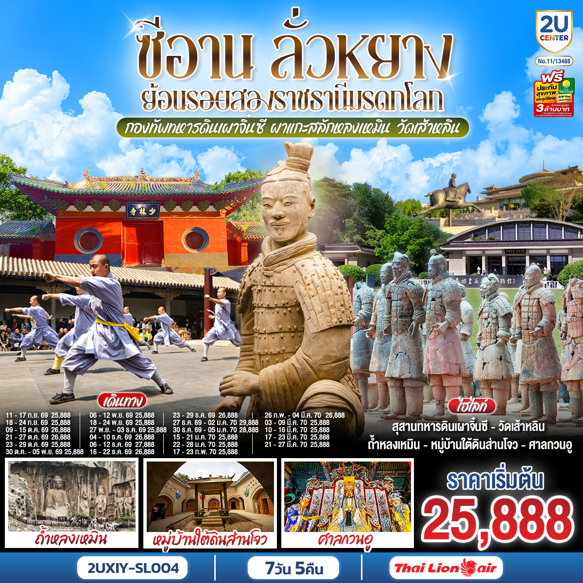 ทัวร์บินตรงซีอาน ลั่วหยาง ปีใหม่ 2570 กองทัพทหารดินเผาจิ๋นซี ผาแกะสลักหลงเหมิน หมู่บ้านใต้ดินส่านโจว วัดเส้าหลิน 7 วัน 5 คืน 