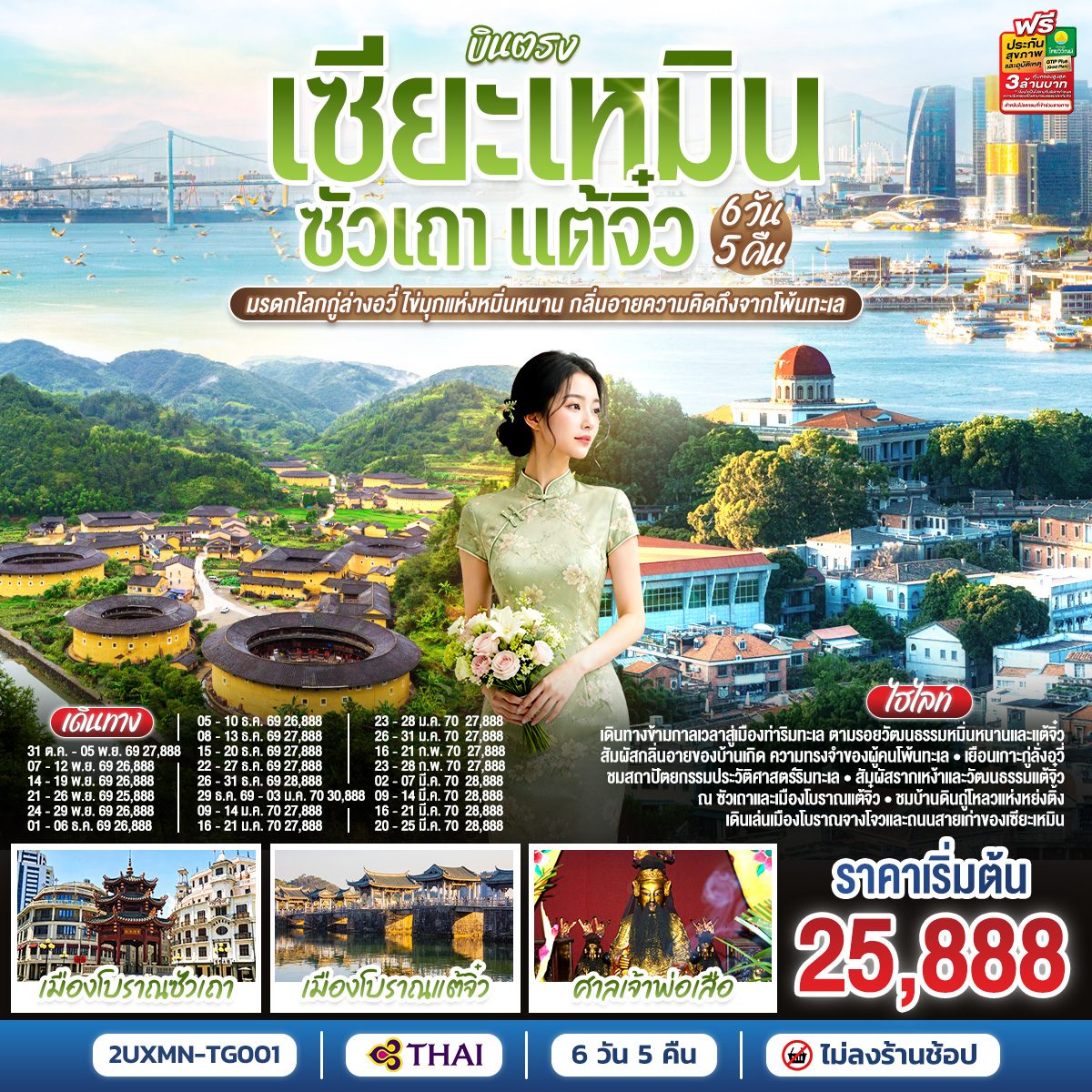 ทัวร์บินตรงเซียะเหมิน ซัวเถา แต้จิ๋ว ปีใหม่ 2570 มรดกโลกกู่ล่างอวี่ หมู่บ้านดินโบราณหย่งติ้ง ศาลเจ้าพ่อเสือ สะพานเซียงจื่อ  6 วัน 5 คืน (ทัวร์ไม่ลงร้านช้อป) โดยการบินไทย (TG)