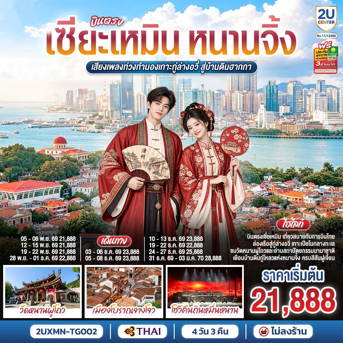 ทัวร์บินตรงเซียะเหมิน หนานจิ้ง ปีใหม่ 2570 บ้านดินฮากกา ล่องเรือสู่กู่ล่างอวี่ หมู่บ้านจิ้งซัวอัน วัดหนานผู่โถว ชมโชว์หวนคืนถิ่นหมิ่นหนาน 4 วัน 3 คืน (ทัวร์ไม่ลงร้านช้อป) โดยการบินไทย