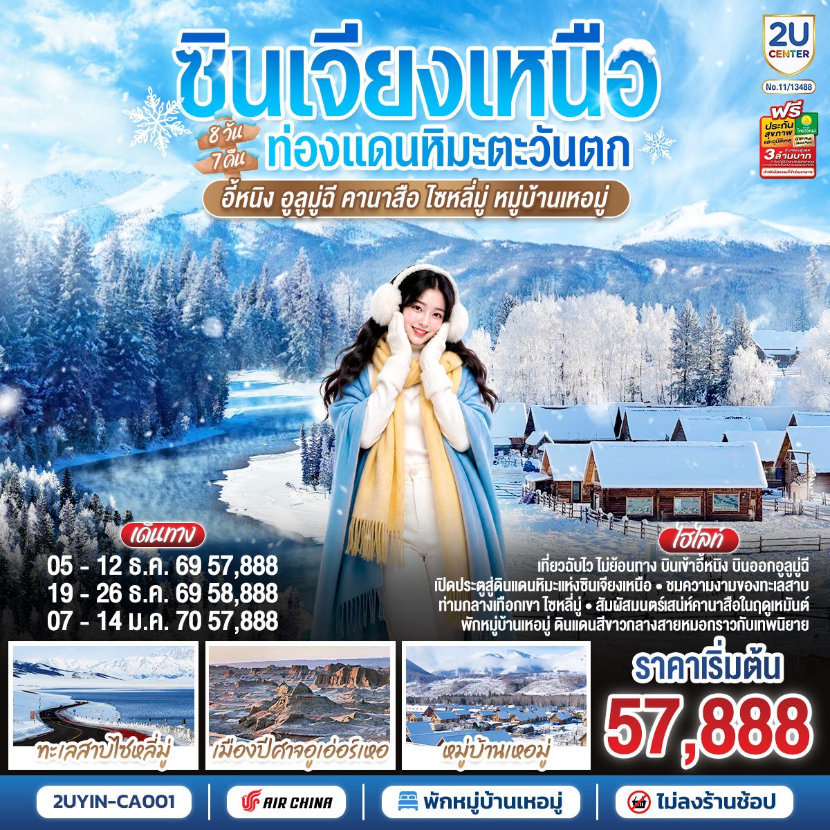 ทัวร์ซินเจียงเหนือ ฤดูหนาว อี้หนิง อูลูมู่ฉี อุทยานคานาสือ ทะเลสาบไซหลี่มู่ หมู่บ้านเหอมู่ เมืองปีศาจอูเหอ 8 วัน 7 คืน (ทัวร์ไม่ลงร้านช้อป-พักหมู่บ้านเหอมู่)