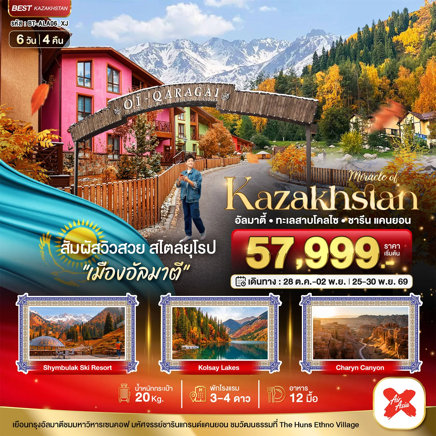 ทัวร์คาซัคสถาน อัลมาตี ชารีน แคนยอน ชิมบูลัก อุทยานแห่งชาติทะเลสาบโคลไซ ชิมบูลัก สกีรีสอร์ต Oi-Qaragai Mountain Resort 6 วัน 4 คืน (บินตรงอัลมาตี)