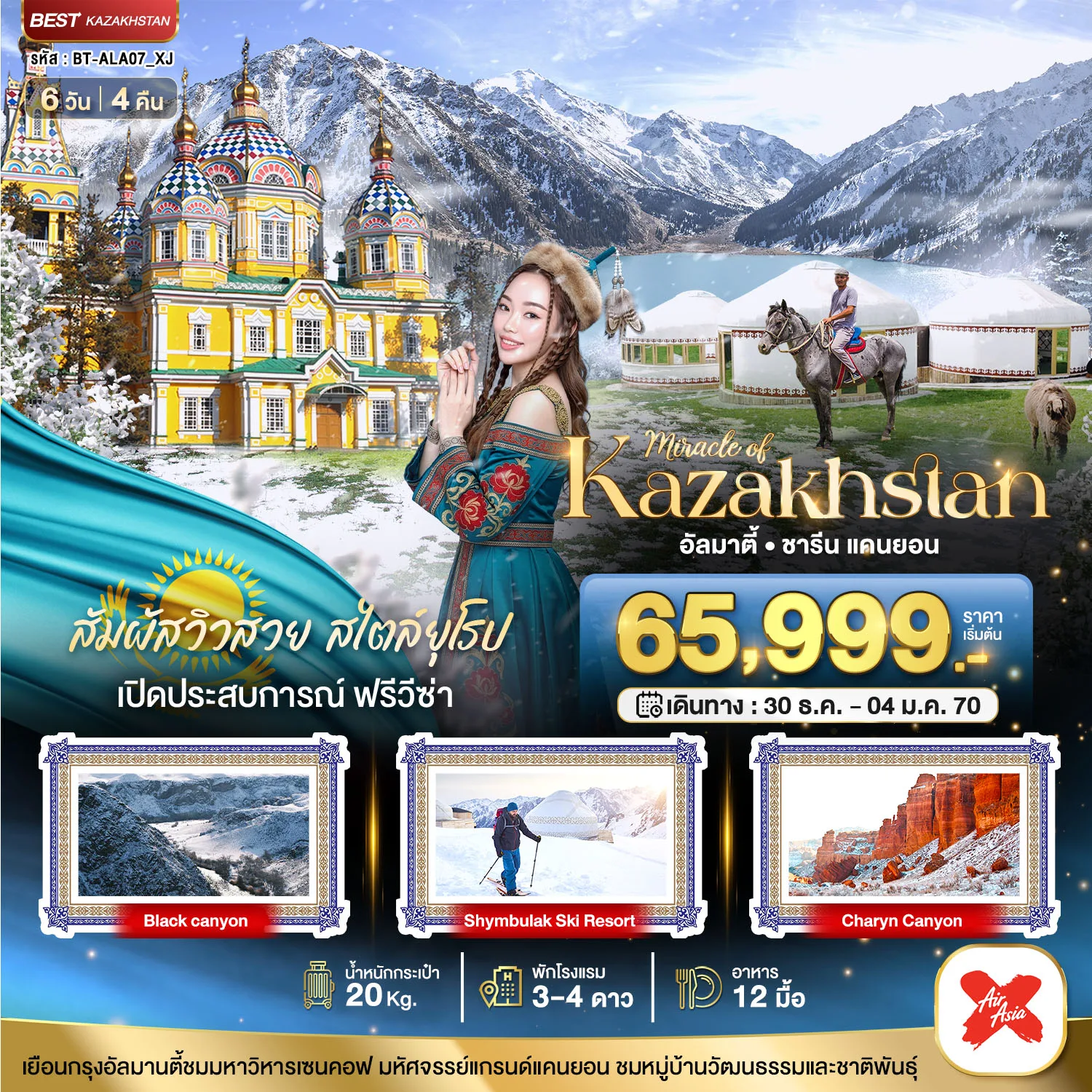 ทัวร์คาซัคสถาน ปีใหม่ 2570 อัลมาตี ชารีน แคนยอน ชิมบูลัก Black canyon Shymbulak Ski Resort มหาวิหารเซนคอฟ 6 วัน 4 คืน (บินตรงอัลมาตี)