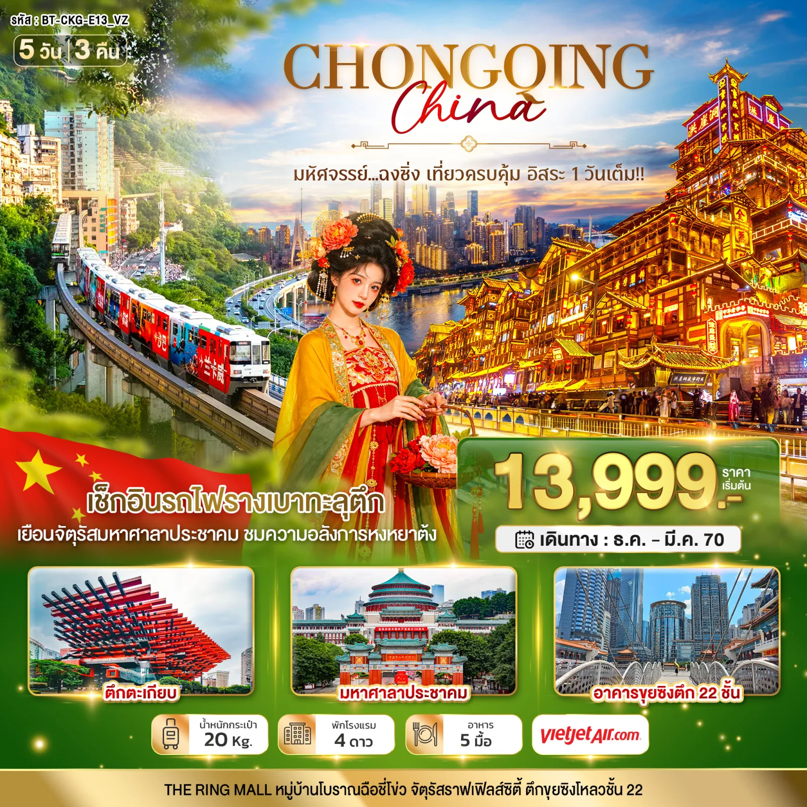 ทัวร์ฉงชิ่ง ปีใหม่ 2570 รถไฟรางเบาทะลุตึก จัตุรัสมหาศาลาประชาคม ความอลังการหงหยาต้ง หมู่บ้านโบราณฉือชี่โข่ว เที่ยวครบคุ้ม อิสระ 1 วันเต็ม 5 วัน 3 คืน
