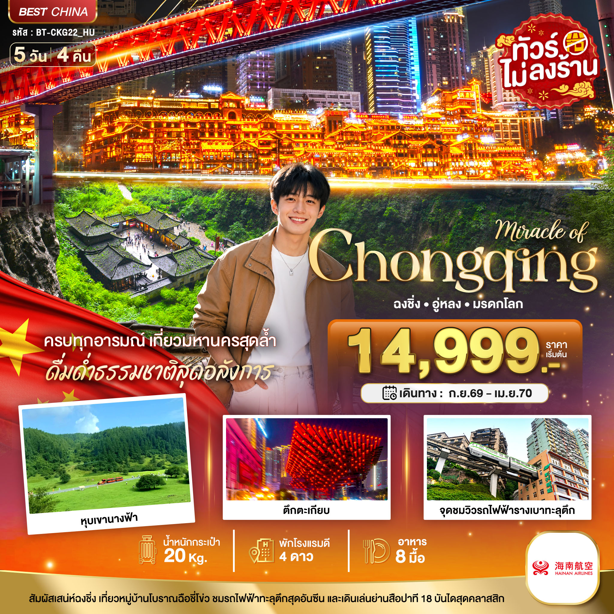 ทัวร์ฉงชิ่ง ปีใหม่ 2570 อู่หลง หุบเขานางฟ้า จุดชมวิวรถไฟฟ้ารางเบาทะลุตึก อุทยานหลุมฟ้า สะพานสวรรค์ อุทยานเขานางฟ้า 5 วัน 4 คืน (ทัวร์ไม่ลงร้านช้อป)